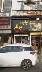 تصویر 2 - بابی برگر