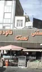 تصویر 5 - بستنی نعمت