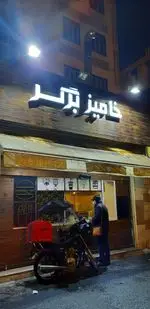 تصویر 3 - برگری خامیز برگر