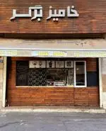 تصویر 1 - برگری خامیز برگر