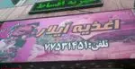 تصویر 1 - اغذیه آیلار