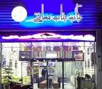 تصویر 2 - رستوران ایرانی کباب بناب سانتی 