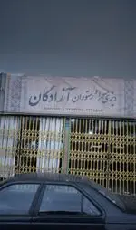 تصویر 1 - دیزی سرا و رستوران آزادگان