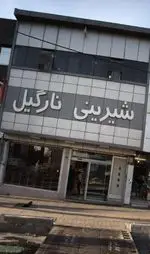 تصویر 1 - شیرینی نارگیل