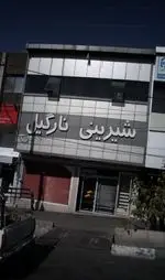 تصویر 2 - شیرینی نارگیل