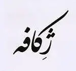 لوگو و خوشنویسی خاص نام "ژکافه" با قلمی زیبا به زبان فارسی، تصویری برای معرفی هویت رستوران سینسره.