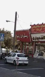 تصویر 1 - رستوران رضا