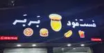 تصویر 1 - فست فود بربر