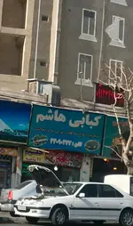 تصویر 1 - کبابی هاشم