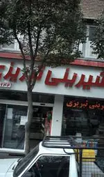 تصویر پروفایل نان و شیینی تبریزی