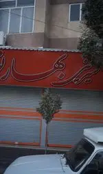 تصویر 1 - شیرینی بهار نو