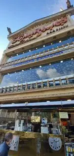 تصویر 1 - رستوران ایرانیان