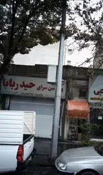 تصویر 2 - ویتامین سرای حیدر بابا