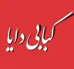 تصویر 1 - کبابی دایا