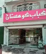 تصویر 1 - کبابی کوهستان 