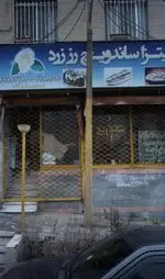 تصویر 2 - پیتزا ساندویچ رز زرد