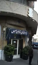 تصویر 3 - رستوران شاطر عباس