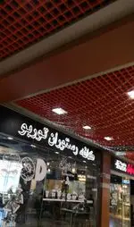 تصویر پروفایل کافه رستوران توربو