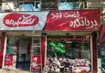 تصویر 3 - فست فود آفتابگردان