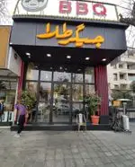 تصویر 1 - جیگر طلا