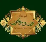 تصویر 2 - کباب ذغالی نون وریحون