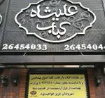 تصویر 1 - کباب عالیشاه