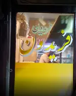 تصویر پروفایل ساندویچ فریدون