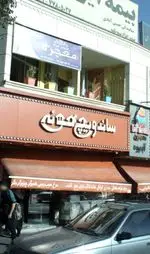 تصویر 1 - ساندویچ خونه