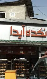 تصویر 1 - بریانکده آیدا