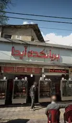 تصویر 3 - بریانکده آیدا