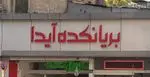 تصویر 5 - بریانکده آیدا