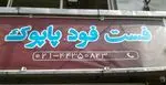 تصویر 4 - پیتزا و ساندویچ ویژه پاپوک