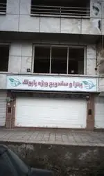 تصویر پروفایل پیتزا و ساندویچ ویژه پاپوک