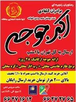 تصویر 3 - اکبرجوجه برادران کلبادی