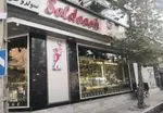 تصویر 3 - شیرینی و آجیل سولدوش ۲ پاسداران