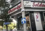 تصویر 1 - شیرینی و آجیل سولدوش ۲ پاسداران
