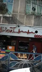 تصویر 1 - فست فود آقا جون