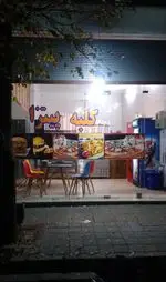 تصویر 1 - کلبه پیتزا