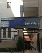 تصویر 1 - رستوران ایرانی اصل جوان