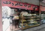 تصویر 1 - شیرینی فروشی حامد