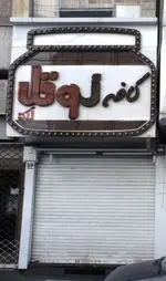تصویر پروفایل کافه نوتلا