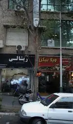تصویر 1 - کافه رستوران ویلا