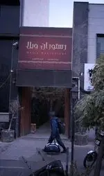 تصویر 2 - کافه رستوران ویلا