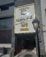 تصویر پروفایل کافه رستوران ویلا