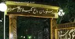 تصویر 3 - رستوران ایرانی باغ گیلاس