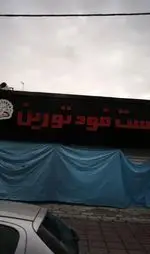 تصویر پروفایل فست فود تورین
