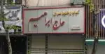 تصویر 2 - کبابی حاج ابراهیم