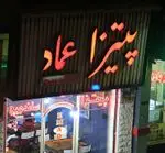 تصویر 1 - پیتزا عماد