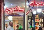 تصویر 2 - پیتزا عماد
