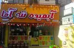 تصویر 2 - ننه آقا شهرری